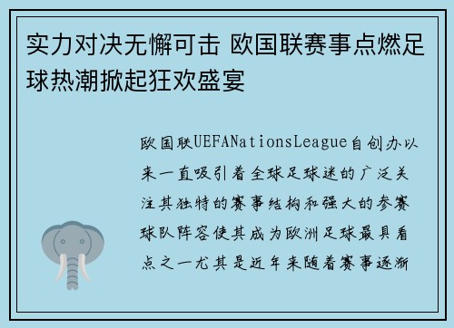 实力对决无懈可击 欧国联赛事点燃足球热潮掀起狂欢盛宴