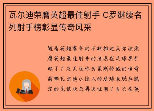 瓦尔迪荣膺英超最佳射手 C罗继续名列射手榜彰显传奇风采