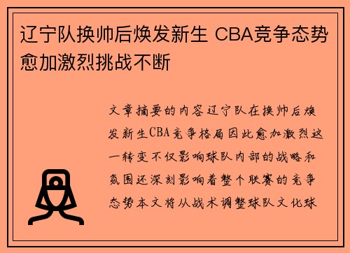 辽宁队换帅后焕发新生 CBA竞争态势愈加激烈挑战不断 辽宁队换帅后焕发新生 CBA竞争态势愈加激烈挑战不断