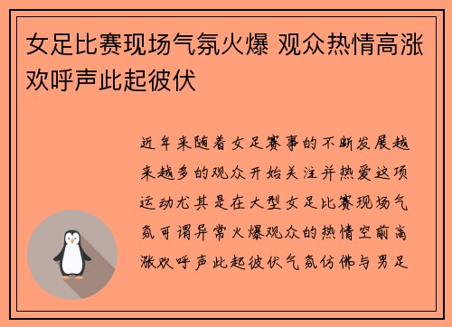 女足比赛现场气氛火爆 观众热情高涨欢呼声此起彼伏 女足比赛现场气氛火爆 观众热情高涨欢呼声此起彼伏