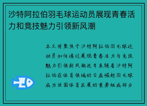 沙特阿拉伯羽毛球运动员展现青春活力和竞技魅力引领新风潮