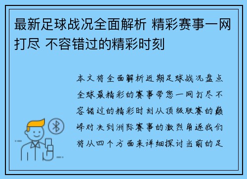 最新足球战况全面解析 精彩赛事一网打尽 不容错过的精彩时刻 最新足球战况全面解析 精彩赛事一网打尽 不容错过的精彩时刻