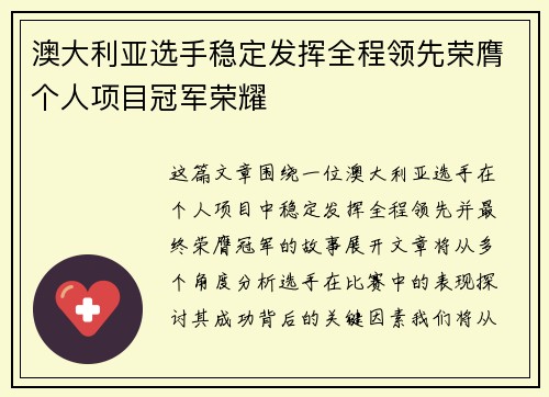 澳大利亚选手稳定发挥全程领先荣膺个人项目冠军荣耀 澳大利亚选手稳定发挥全程领先荣膺个人项目冠军荣耀