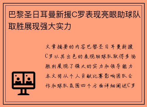 巴黎圣日耳曼新援C罗表现亮眼助球队取胜展现强大实力