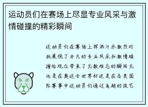 运动员们在赛场上尽显专业风采与激情碰撞的精彩瞬间