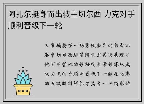 阿扎尔挺身而出救主切尔西 力克对手顺利晋级下一轮