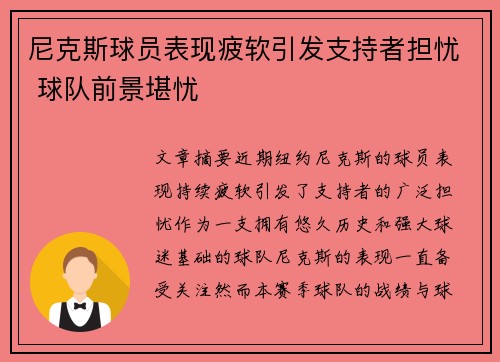 尼克斯球员表现疲软引发支持者担忧 球队前景堪忧