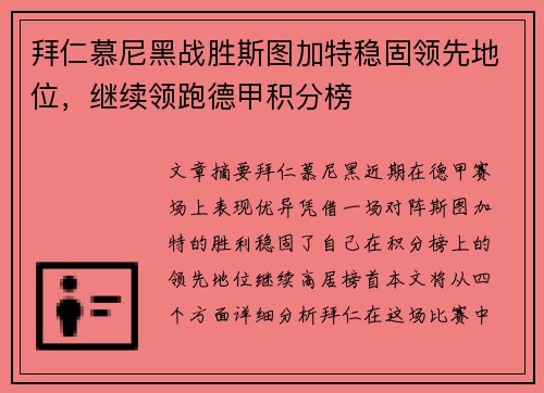 拜仁慕尼黑战胜斯图加特稳固领先地位，继续领跑德甲积分榜