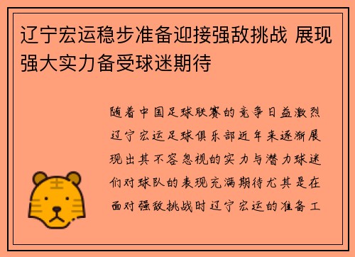 辽宁宏运稳步准备迎接强敌挑战 展现强大实力备受球迷期待 辽宁宏运稳步准备迎接强敌挑战 展现强大实力备受球迷期待