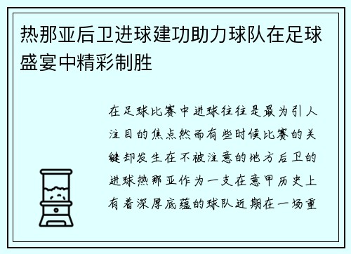热那亚后卫进球建功助力球队在足球盛宴中精彩制胜