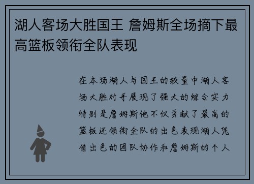 湖人客场大胜国王 詹姆斯全场摘下最高篮板领衔全队表现