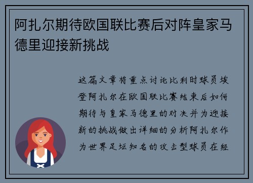 阿扎尔期待欧国联比赛后对阵皇家马德里迎接新挑战