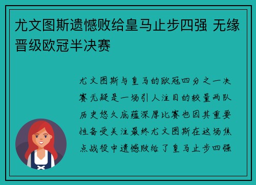 尤文图斯遗憾败给皇马止步四强 无缘晋级欧冠半决赛 尤文图斯遗憾败给皇马止步四强 无缘晋级欧冠半决赛