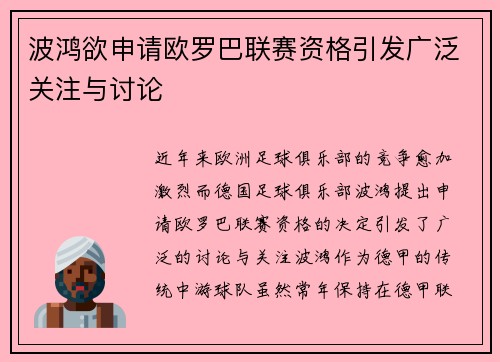 波鸿欲申请欧罗巴联赛资格引发广泛关注与讨论