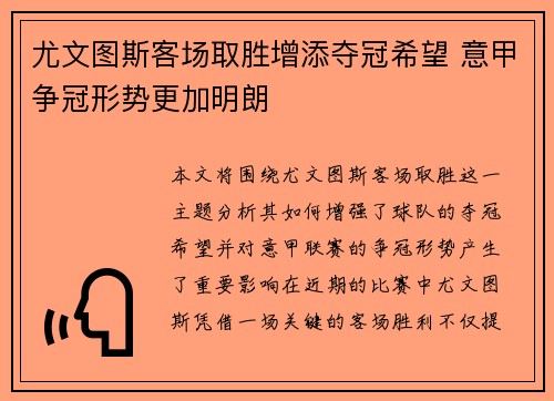 尤文图斯客场取胜增添夺冠希望 意甲争冠形势更加明朗