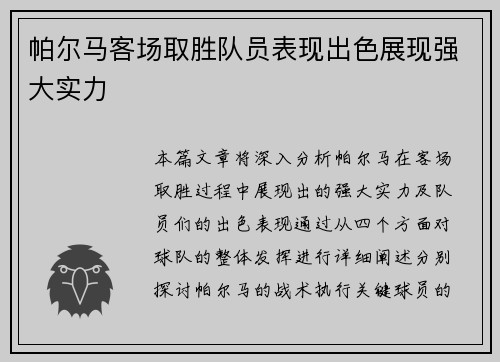 帕尔马客场取胜队员表现出色展现强大实力 帕尔马客场取胜队员表现出色展现强大实力