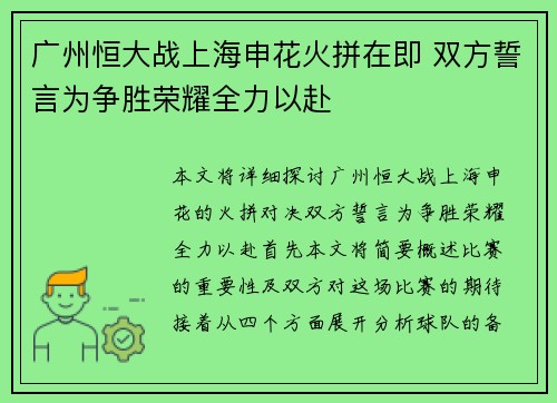 广州恒大战上海申花火拼在即 双方誓言为争胜荣耀全力以赴