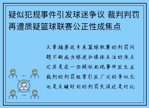 疑似犯规事件引发球迷争议 裁判判罚再遭质疑篮球联赛公正性成焦点