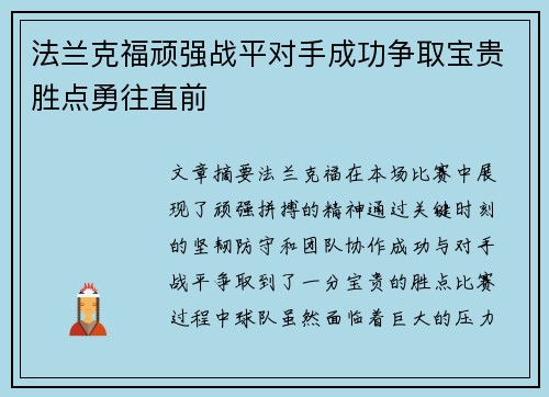 法兰克福顽强战平对手成功争取宝贵胜点勇往直前