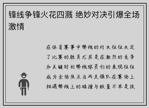 锋线争锋火花四溅 绝妙对决引爆全场激情