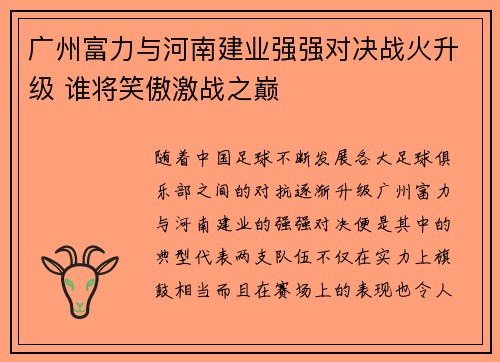 广州富力与河南建业强强对决战火升级 谁将笑傲激战之巅 广州富力与河南建业强强对决战火升级 谁将笑傲激战之巅