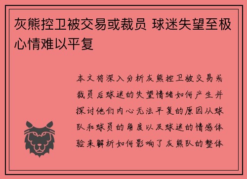 灰熊控卫被交易或裁员 球迷失望至极心情难以平复