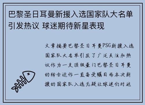 巴黎圣日耳曼新援入选国家队大名单引发热议 球迷期待新星表现 巴黎圣日耳曼新援入选国家队大名单引发热议 球迷期待新星表现