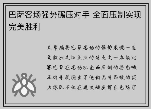 巴萨客场强势碾压对手 全面压制实现完美胜利