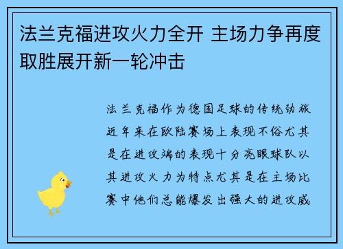 法兰克福进攻火力全开 主场力争再度取胜展开新一轮冲击 法兰克福进攻火力全开 主场力争再度取胜展开新一轮冲击