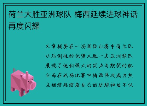 荷兰大胜亚洲球队 梅西延续进球神话再度闪耀
