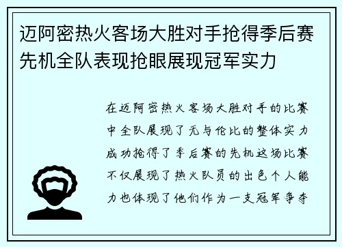 迈阿密热火客场大胜对手抢得季后赛先机全队表现抢眼展现冠军实力