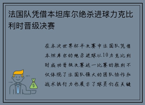 法国队凭借本坦库尔绝杀进球力克比利时晋级决赛