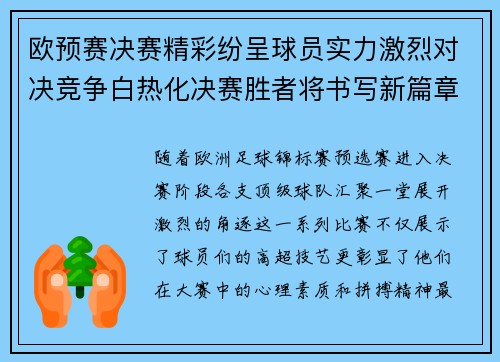 欧预赛决赛精彩纷呈球员实力激烈对决竞争白热化决赛胜者将书写新篇章